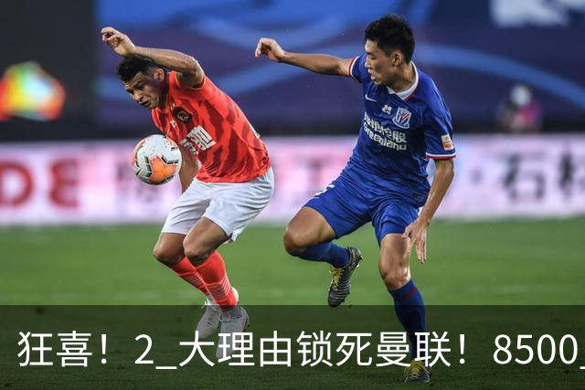 狂喜！2 大理由锁死曼联！8500 万镑拦路，大英悍将也来投